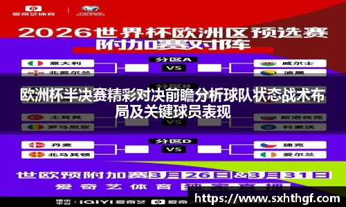 欧洲杯半决赛精彩对决前瞻分析球队状态战术布局及关键球员表现
